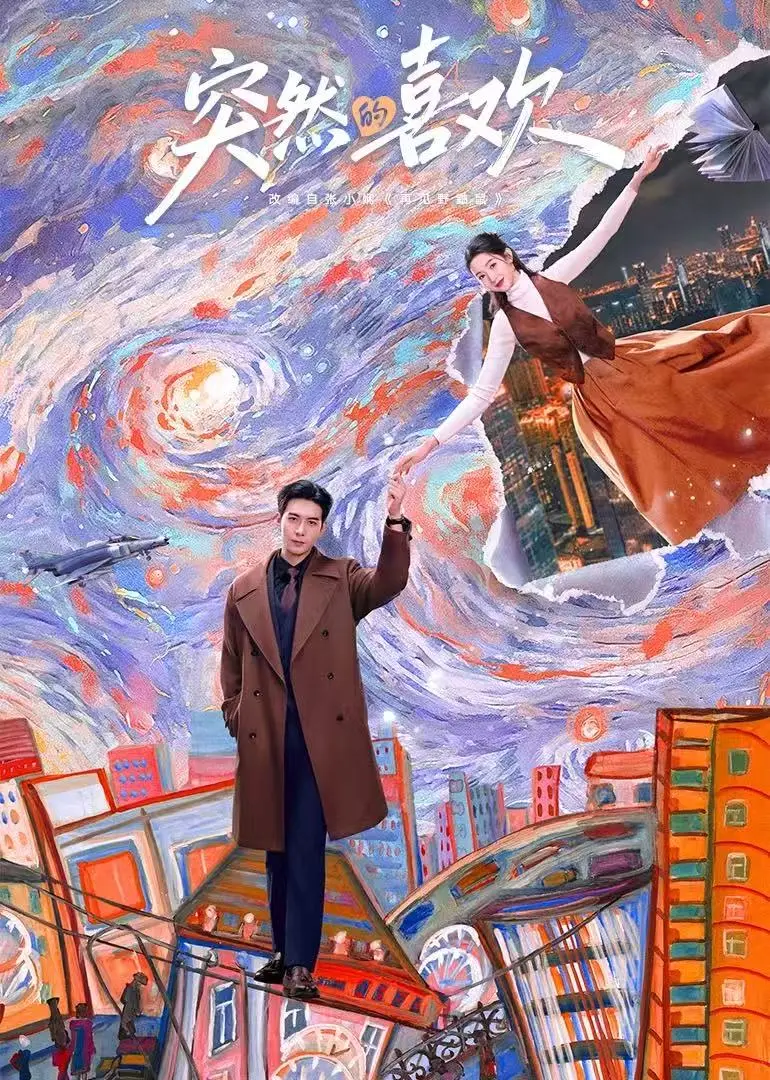 《突然的喜欢》在线观看全集免费高清-《突然的喜欢》未删减版1080P超清播放-迅雷网盘夸克网盘资源下载无套路分享