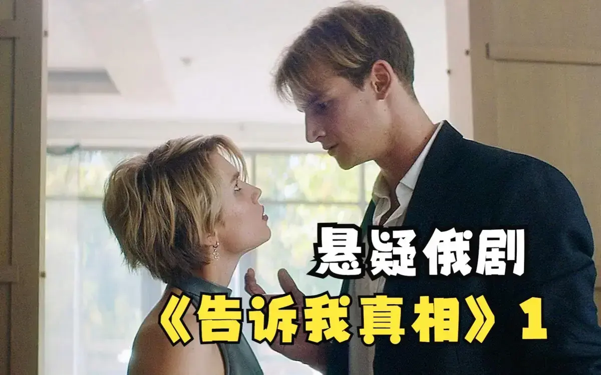 《告诉我真相》HD1080P高清中字资源下载-俄罗斯电影《告诉我真相》无删减版-夸克迅雷网盘