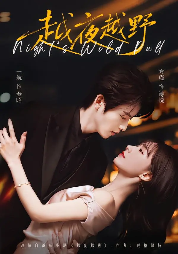 《越夜越野》无删减高清播放 - 红果爆款短剧全集免费观看 - 一航方瑾演技派在线飙戏 - 《越夜越野》1080P画质无广告在线观看