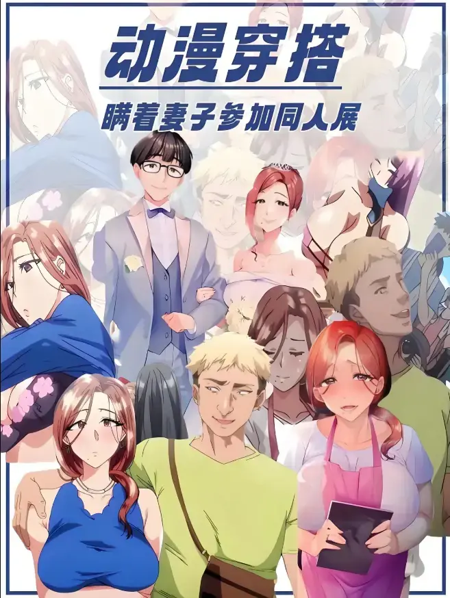 里番《不该瞒着妻子去漫展》未删减全集在线播放-高清1080P画质中字免费看-《不该瞒着妻子去漫展》无广告完整版网盘下载地址