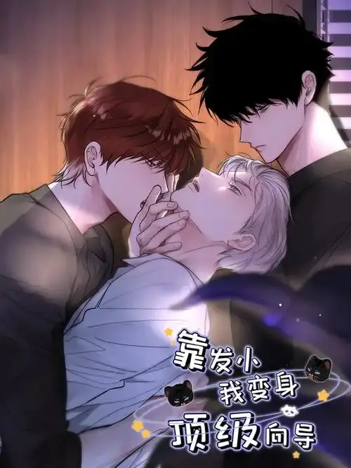 《靠发小我变身顶级向导》无删减全集免费阅读-1080P高清画质在线观看-漫画《靠发小我变身顶级向导》全集下拉式-虫虫漫画