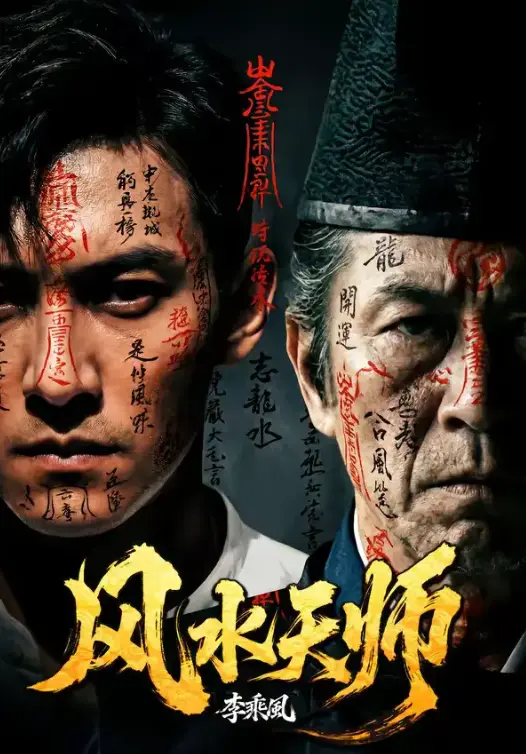 《风水天师》全61集HD高清在线观看 - 无删减版《风水天师》全集免费看 - 无广告流畅播放热门短剧