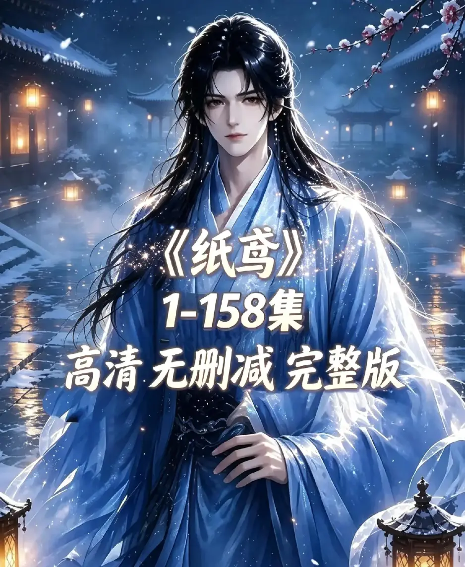 《纸鸢》古风双男主短剧资源下载-全158集未删减完整版-1080P高清无广告免费看-纸鸢全集在线播放追更