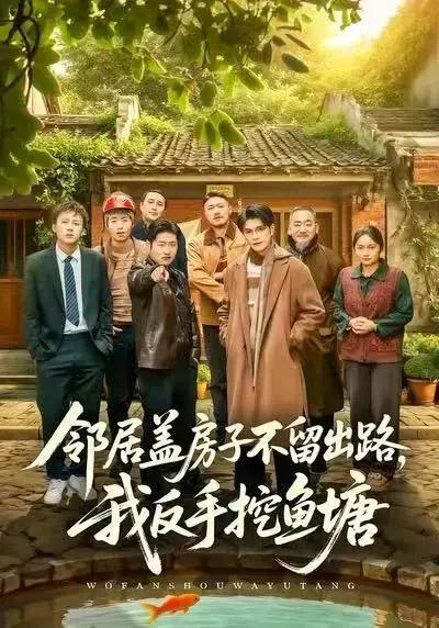 《邻居盖房子不留出路，我反手挖鱼塘》完整版无删减-1080P高清画质免费播放-短剧邻居盖房子不留出路，我反手挖鱼塘全集百度云夸克网盘分享