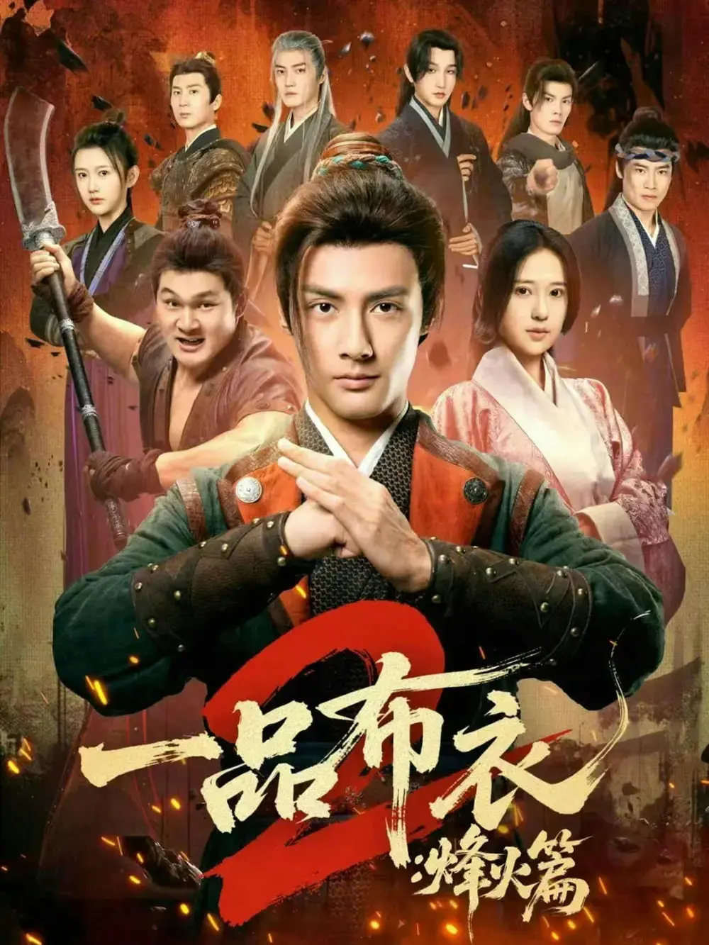 短剧《一品布衣2：烽火篇》全集未删减高清播放-潘子剑胡家荣主演在线免费观看-一品布衣2烽火篇网盘资源分享下载