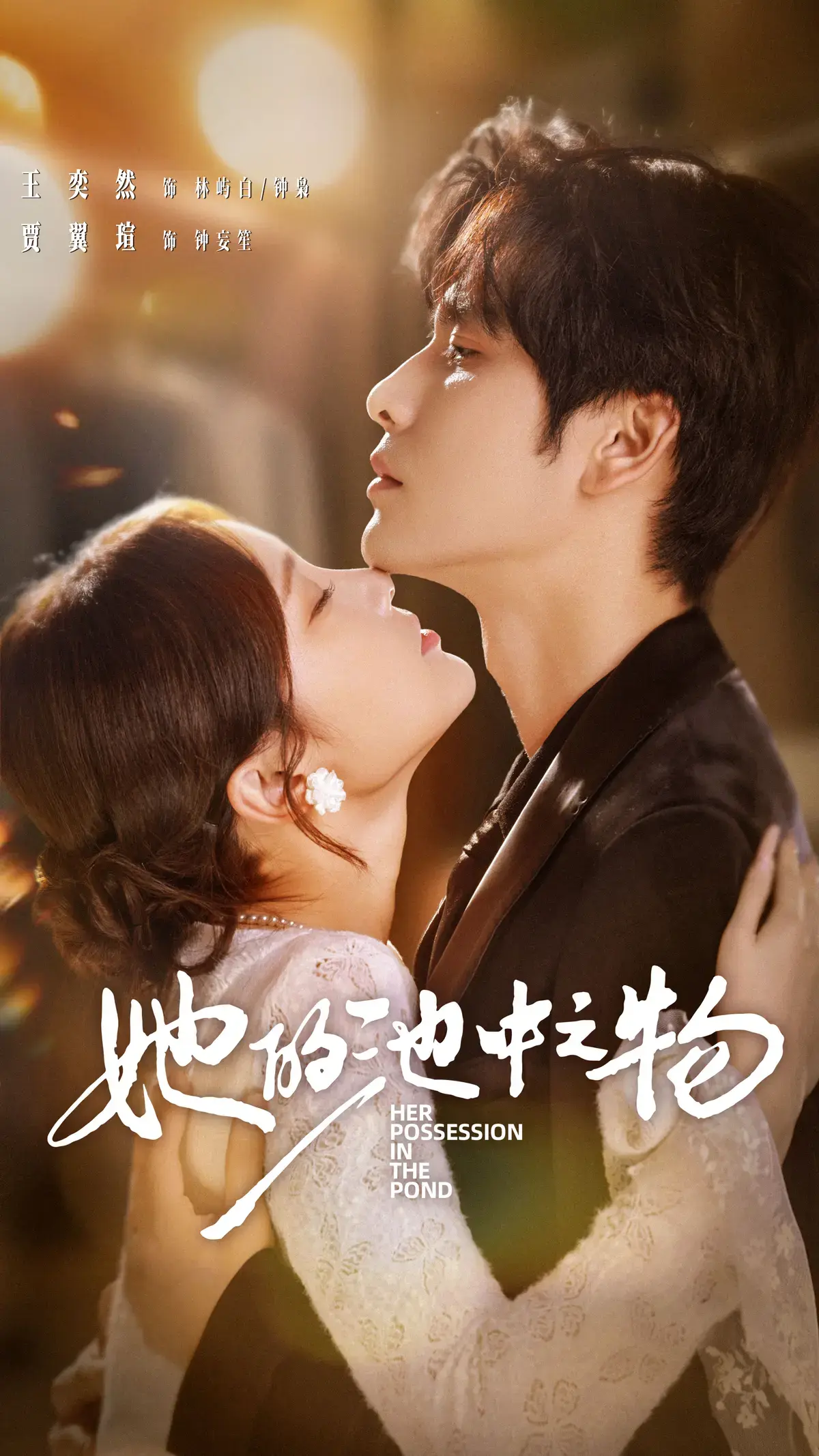 《她的池中之物》全70集无删减版 - 高清流畅在线看 - 网盘资源极速获取