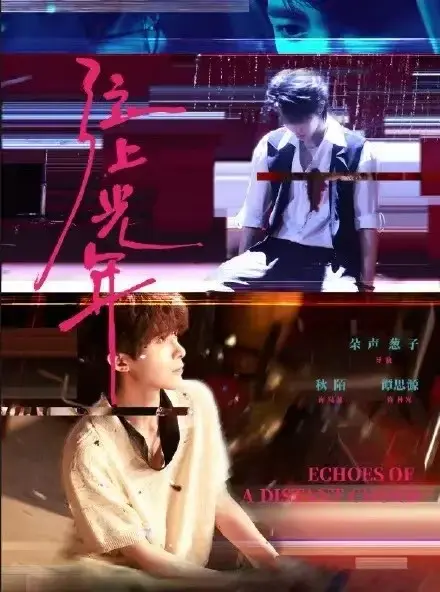 《弦上光年》HD中字全免费 - 双男主短剧高清播放 - 无广告详情介绍完整版