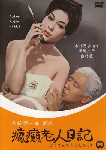 《疯癫老人日记》全集高清免费在线观看 - 日本电影疯癫老人日记HD中字完整版无广告 - 在线免费观看