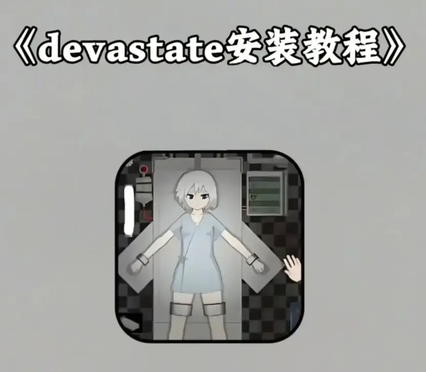 《devastate》破解版手机游戏下载-《devastate》无限金币版安装包获取-安卓苹果IOS双端免费安装教程