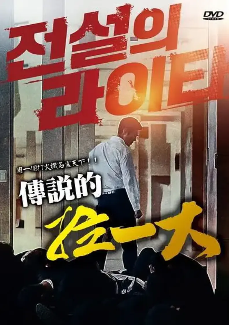 《传说的拉一大》1080P高清画质无删减完整版-全网同步免费在线观看地址-传说的拉一大HD高清播放