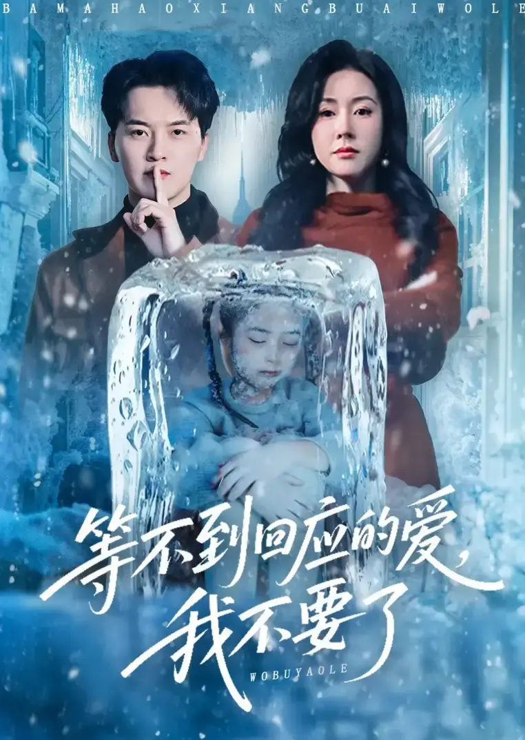 《等不到回应的爱我不要》全56集未删减版免费看-热门短剧等不到回应的爱我不要全网同步更新-短剧等不到回应的爱我不要大结局抢先看