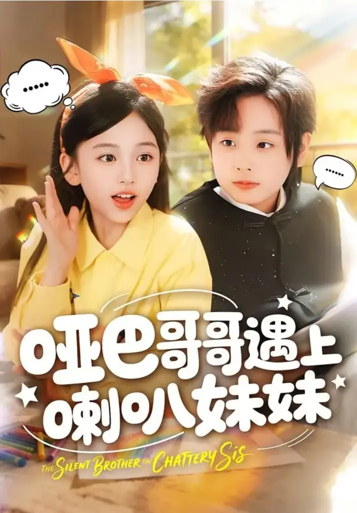 短剧《哑巴哥哥遇上喇叭妹妹》全100集完整版免费在线看-《哑巴哥哥遇上喇叭妹妹》无广告1080P高清播放-未删减全集网盘资源下载
