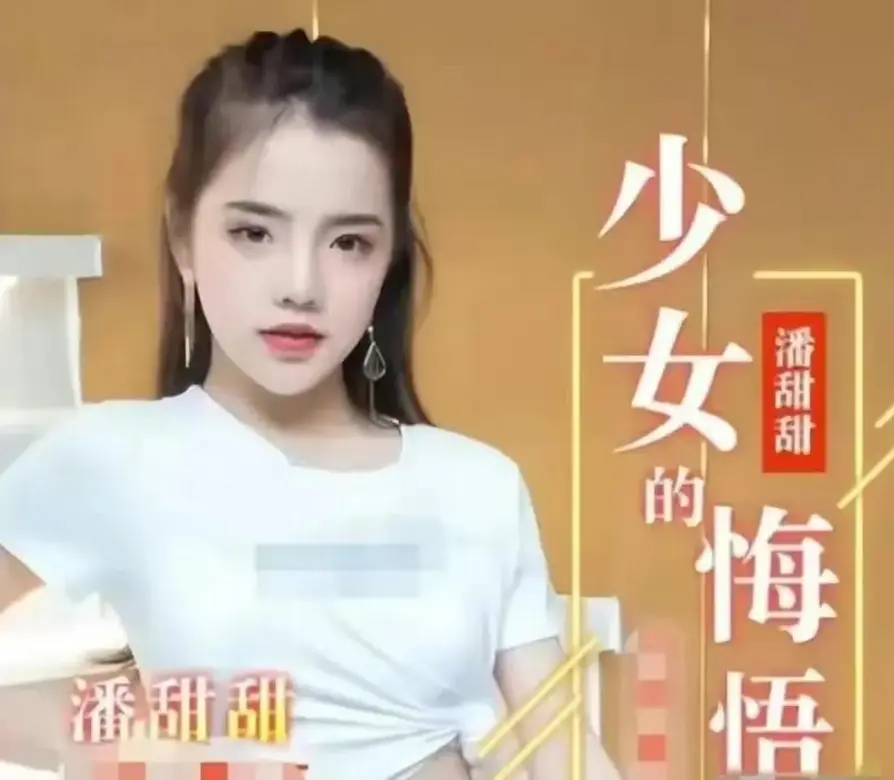 《少女的悔悟》HD高清无删减版免费看-少女的悔悟全集完整版在线播放-潘甜甜系列电影少女的悔悟