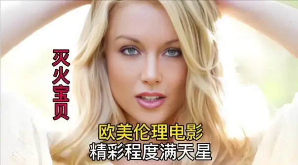 《灭火宝贝3》高清完整版免费观看-剧情片灭火宝贝3未删减版在线播放-星辰影院HD中字无广告