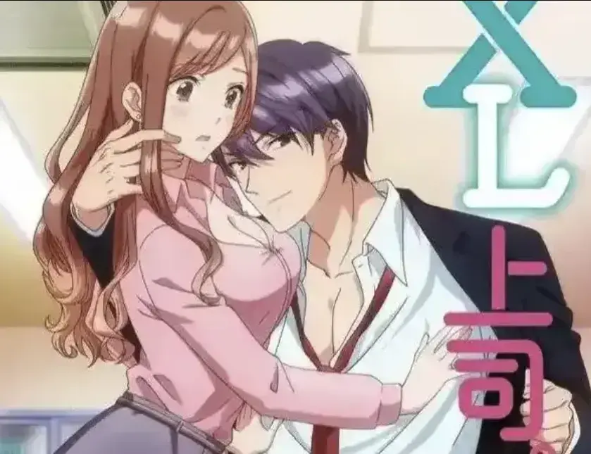 《XL上司》动漫高清全集播放-日漫《XL上司》无删减版免费观看资源-女职员咲和上司须藤的XL秘密