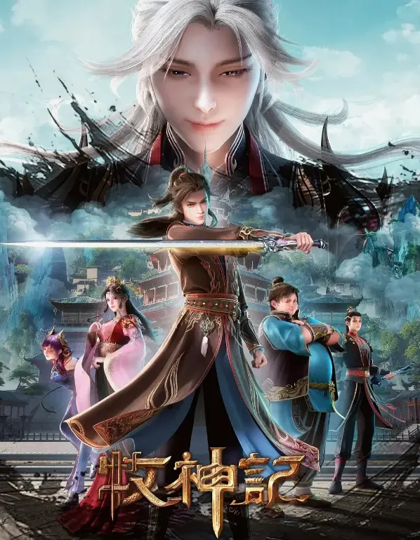动漫《牧神记》无删减全集在线观看-最新国漫《牧神记》HD高清免费播放-手机电脑全屏流畅观看