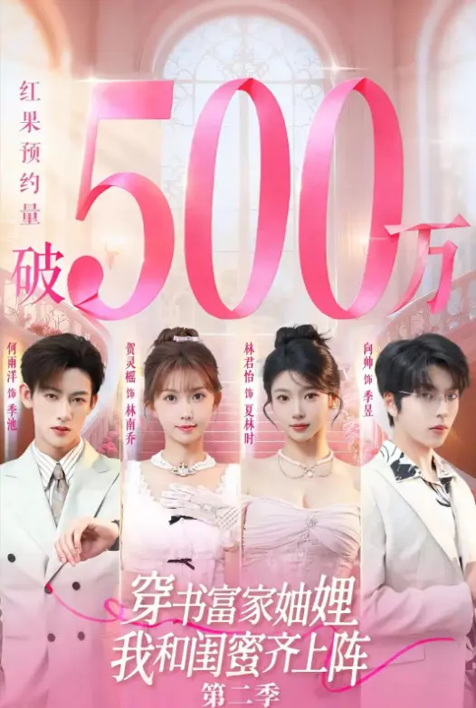 《穿书富家妯娌我和闺蜜齐上阵2》1080P极清免费观看-爆火短剧第二季全集无广告-穿书富家妯娌我和闺蜜齐上阵2网盘资源在线播放