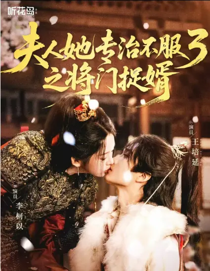 《夫人她专治不服3之将门捉婿》爆火短剧续集完整版-1080P高清在线观看无广告-夫人她专治不服3之将门捉婿网盘资源免下载