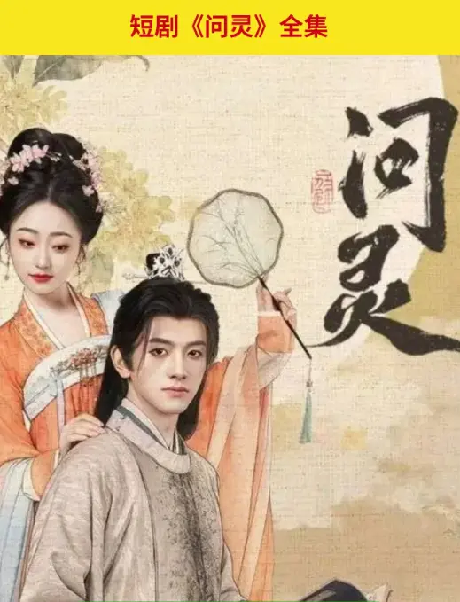 《问灵》爆火短剧1080P免费观看-高清全集在线无广告播放-问灵网盘资源免费获取-支持手机电脑多端观看