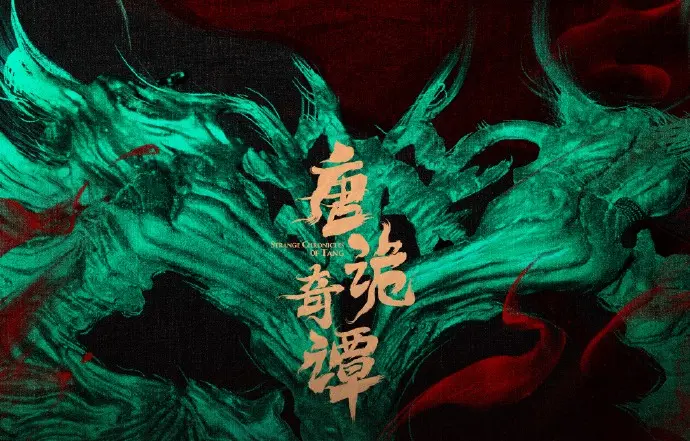 《唐诡奇谭》电影完整版资源在线观看-国产剧全集高清播放-1080P无删减版本