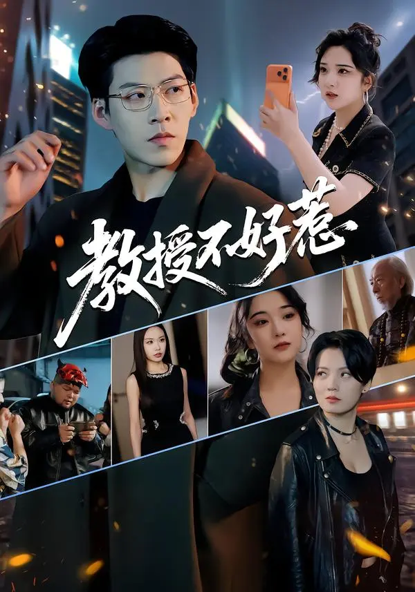 《教授不好惹》短剧全集高清播放-主演王为洋阚琳娜完整版-教授不好惹在线观看免费资源