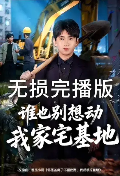 谁也别想动我家宅基地