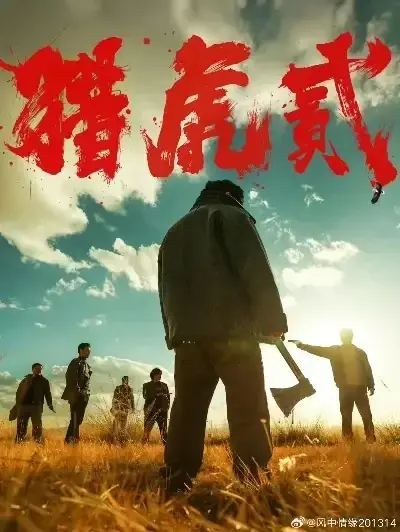 《猎虎2》未删减完整版在线观看-动作犯罪电影猎虎2全集高清1080P播放-无弹窗无广告下载-猎虎2蓝光中字极速观看