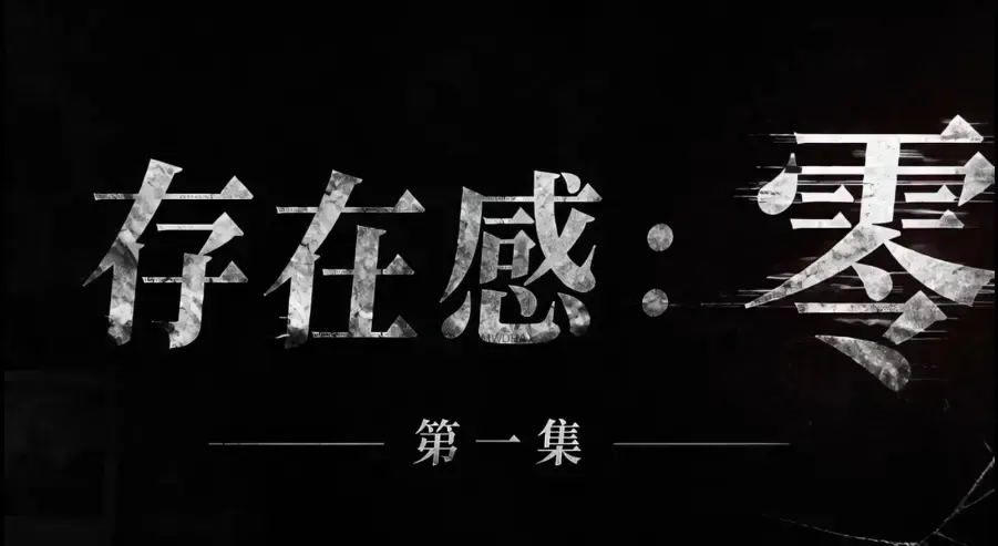 《存在感零》相关资源图片