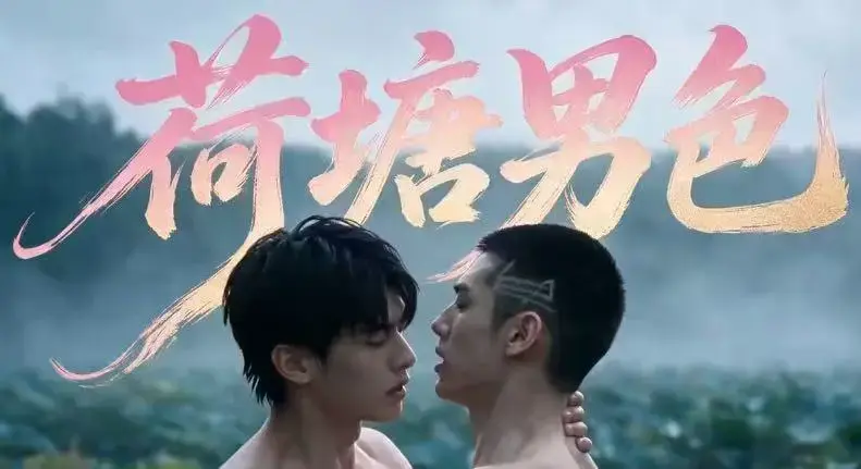 BL双男主短剧《荷塘男色》HD高清未删减版 - 荷塘男色全集免费在线观看 - 夸克网盘资源分享完整剧情