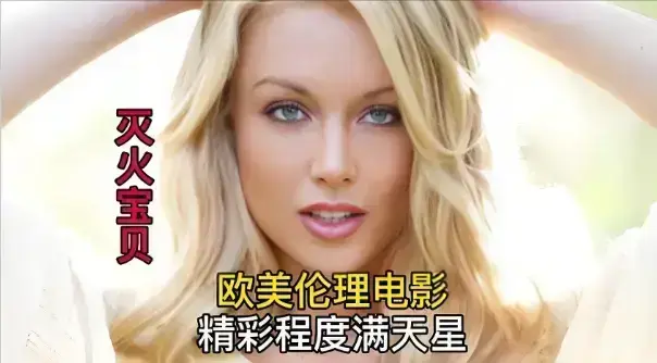 高清未删减版《灭火宝贝3》未删减珍藏版免费在线观看_法国电影《灭火宝贝3》高清免费在线观看_剧情片《灭火宝贝3》无广告- VS影院-HD中字_满天星电影《灭火宝贝3》免费在线观看-星辰影院-VS影院