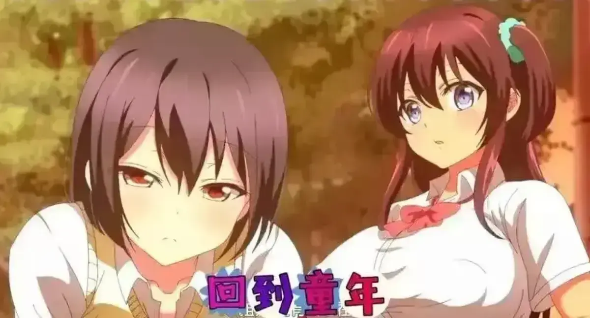 《回到童年,再犯一次》动漫全集HD高清播放-无删减完整版免费观看-《回到童年,再犯一次》在线观看全集