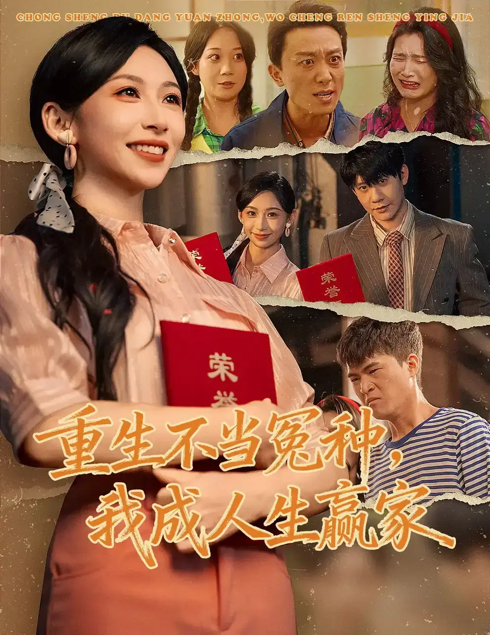《重生不当冤种我成人生赢家》全集高清播放 - 爆款短剧未删减完整版 - 百度网盘+夸克网盘免费资源分享无广告观看