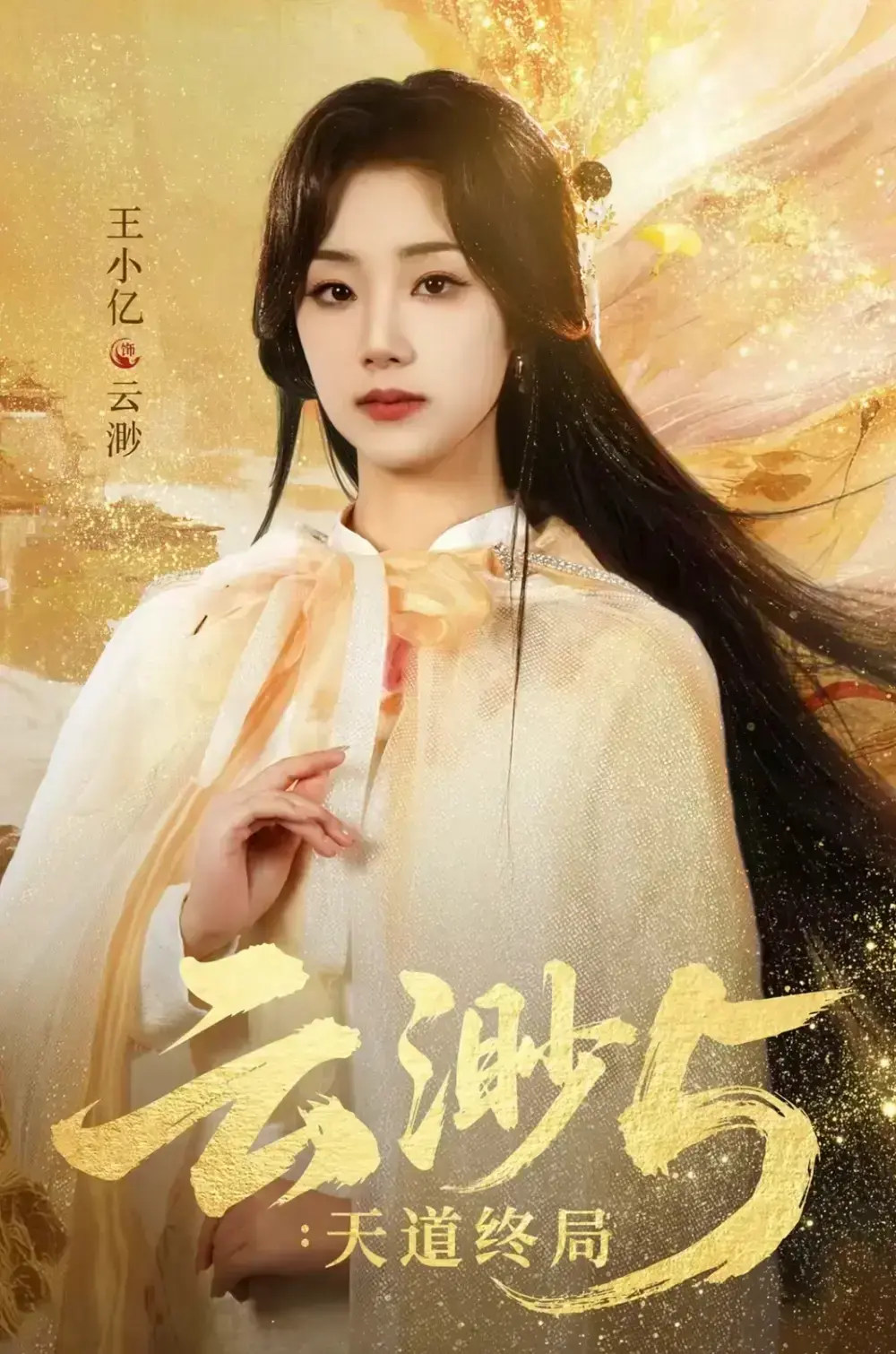 《云渺5：天道终局》全78集（王小亿/蓝博）全集资源 - 短剧《云渺5：天道终局》未删减完整版在线看 - 高清无广告免费观看与下载