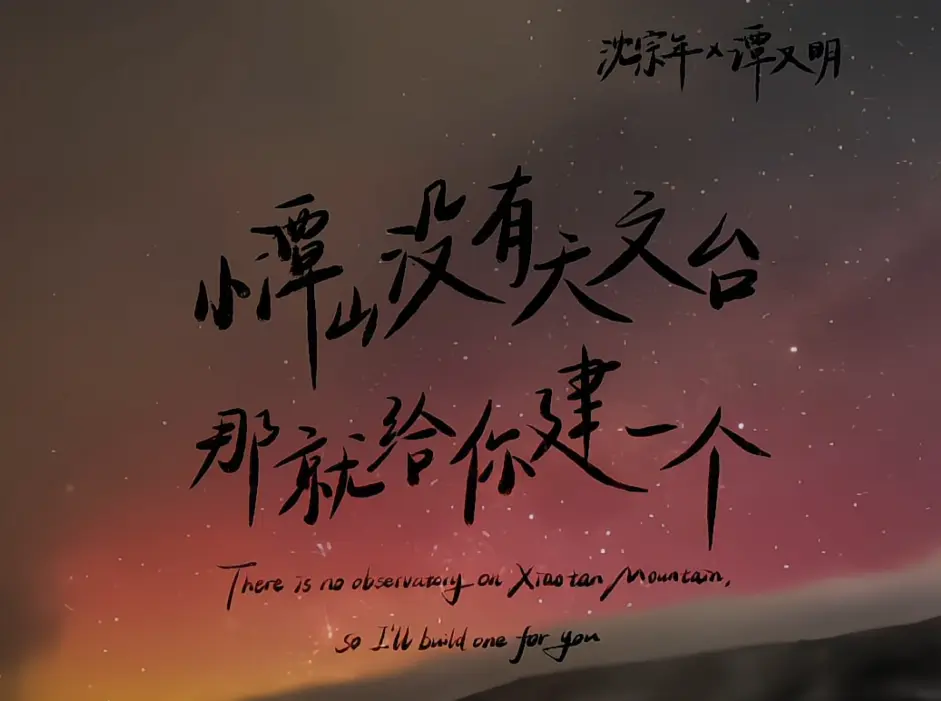 《小谭山没有天文台》by清明谷雨免费阅读 - 小谭山没有天文台小说在线阅读全集 - 笔趣阁1080P高清无弹窗