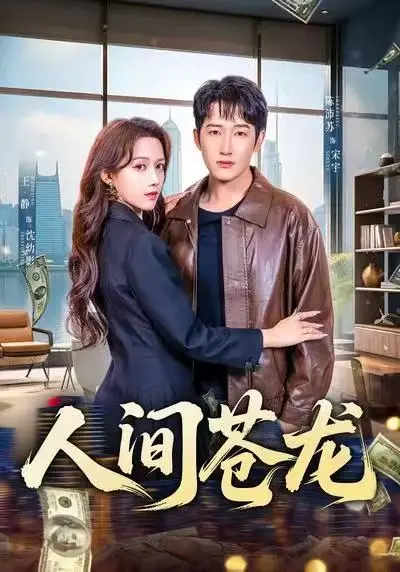 《人间苍龙》全60集在线免费观看-王静陈沛苏《人间苍龙》高清无广告播放-铁血军旅逆袭短剧全集1080P资源