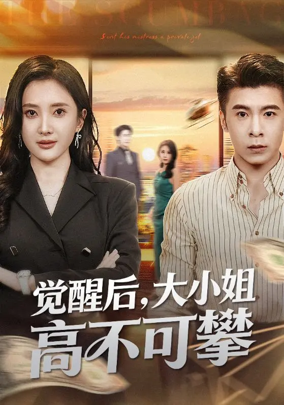 《觉醒后大小姐高不可攀》全集免费在线短剧-觉醒后大小姐高不可攀无广告播放-4K超清资源百度云迅雷下载