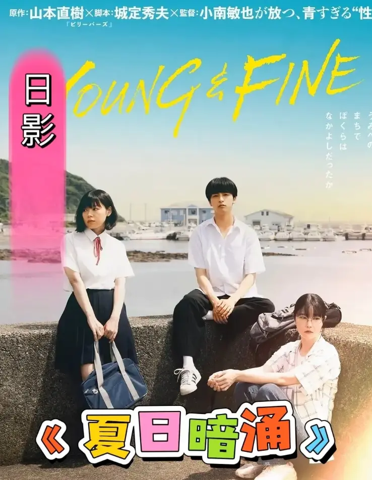 《夏日暗涌》HD高清完整版免费观看-《夏日暗涌》全集无删减在线播放-全网同步更新中字
