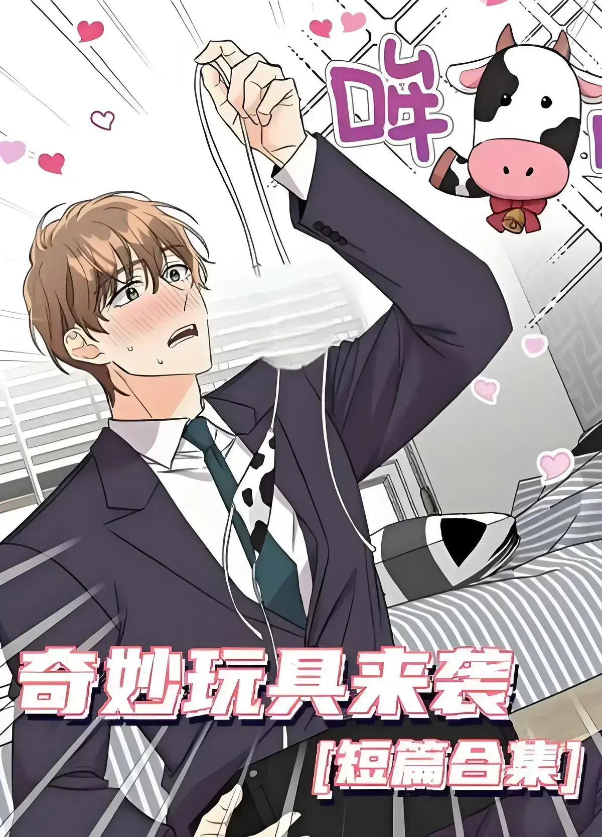 《奇妙玩具来袭》漫画免费阅读下拉观看-完整无缺页面在线看4K画质-奇妙玩具来袭全集双男主资源分享