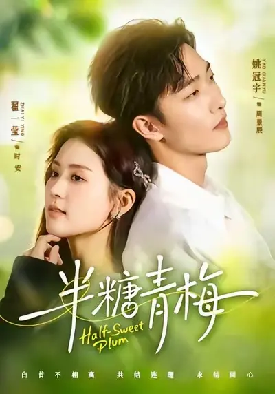 《半糖青梅》全24集无广告在线观看-《半糖青梅》免费观看高清全集-完整剧情未删减版-电视短剧资源站