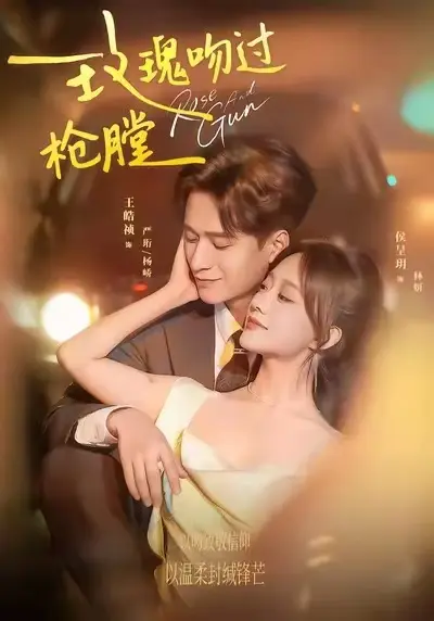 《玫瑰吻过枪膛》短剧全季免费观看-高清无删减《玫瑰吻过枪膛》全集在线播-1080P超清画质无广告