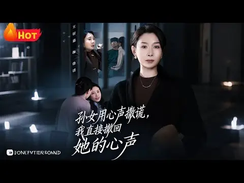 《孙女用心声撒谎我直接撤回她的心声》全45集-短剧高清免费观看-无广告全集完结版在线播放-孙女用心声撒谎我直接撤回她的心声网盘资源下载