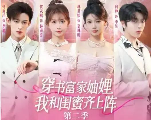 《穿书富家妯娌我和闺蜜齐上阵 2》1080P超清无删减版-穿书富家妯娌我和闺蜜齐上阵 2全集免费在线观看-高清画质网盘资源免下载播放