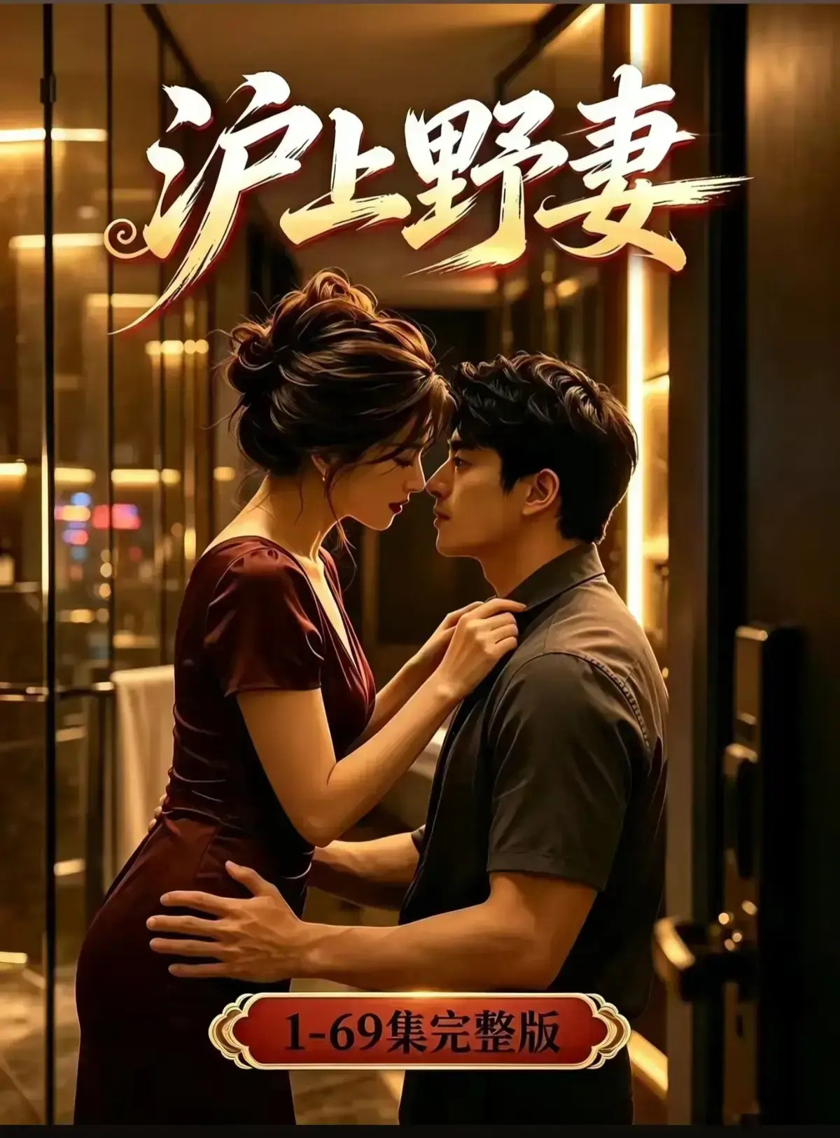 AI漫剧《沪上野妻》全集免费在线观看-都市男频爽剧反转不断-1080P完整版网盘资源-黄果短剧沪上野妻高清播放