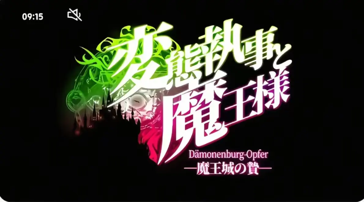 《执事与魔王大人》无广告在线观看-《执事与魔王大人》HD高清全集免费播放-第三季全季资源