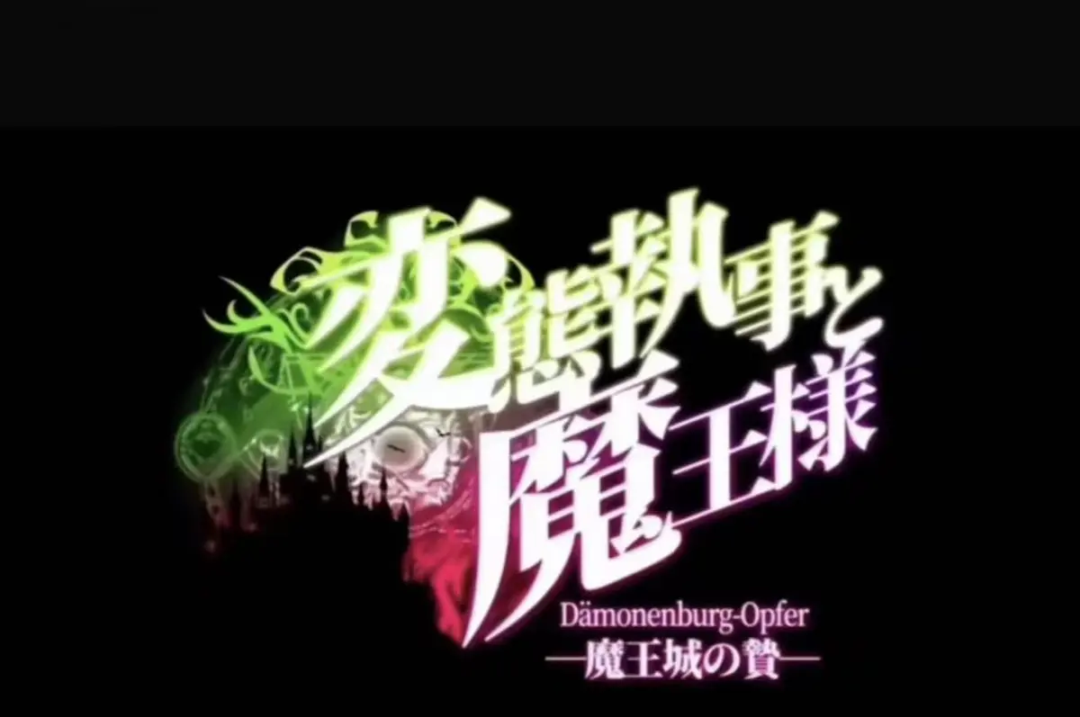 《执事与魔王大人》未删减全集高清观看-《魔王城的祭品》1080P完整版免费-执事与魔王大人超清资源在线看