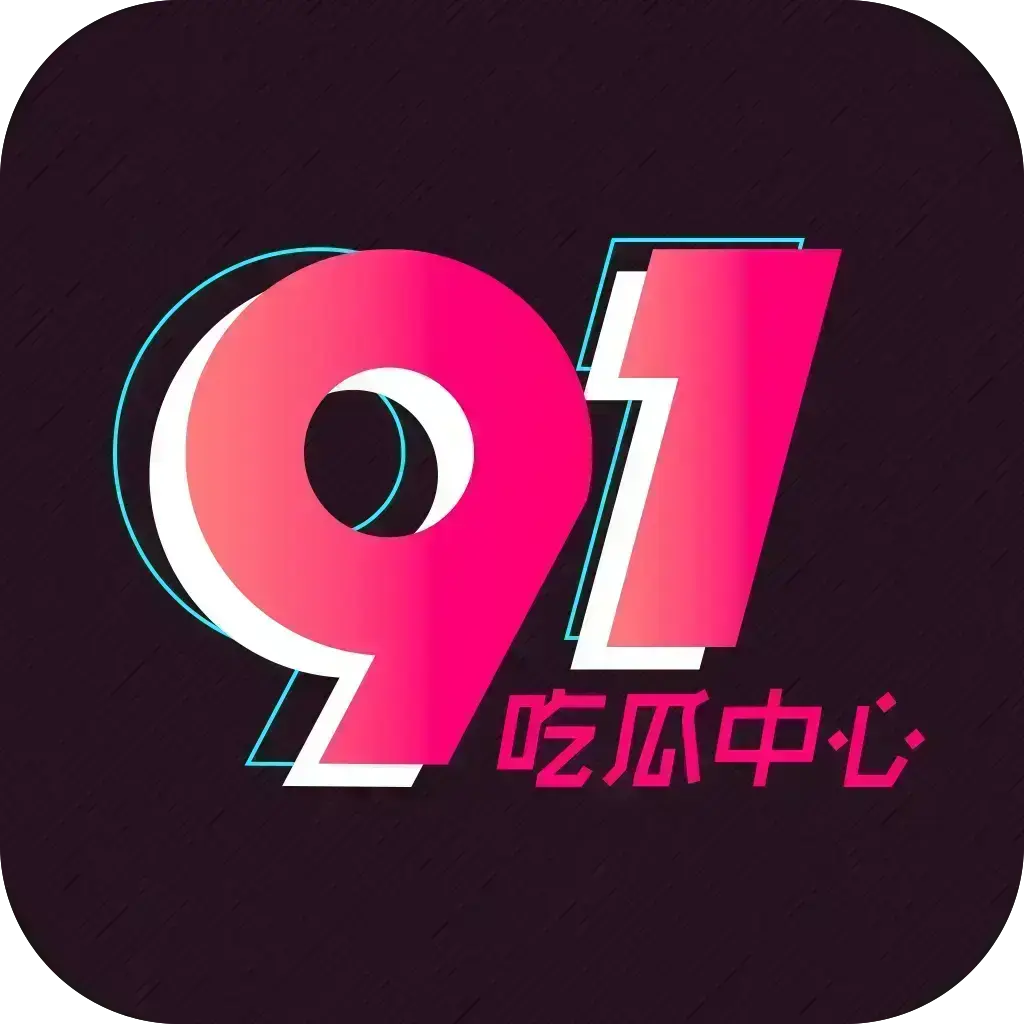 51吃瓜APP免费破解版-安卓苹果鸿蒙三端通用-内置黑料正能量与网红爆料合集-去广告VIP网盘分享