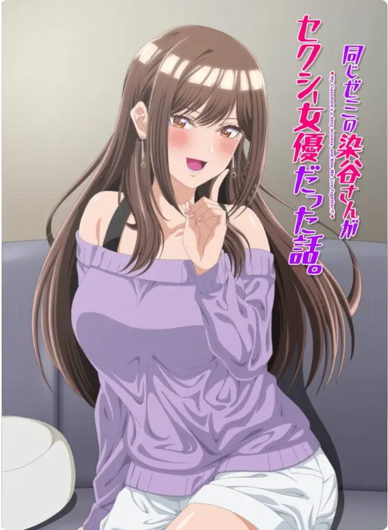 《同研讨班的染谷同学原来是性感女演员这件事》1080P高清全集无广告免费看-同名漫改动画《同研讨班的染谷同学原来是性感女演员这件事》完整版在线观看-全网同步更新