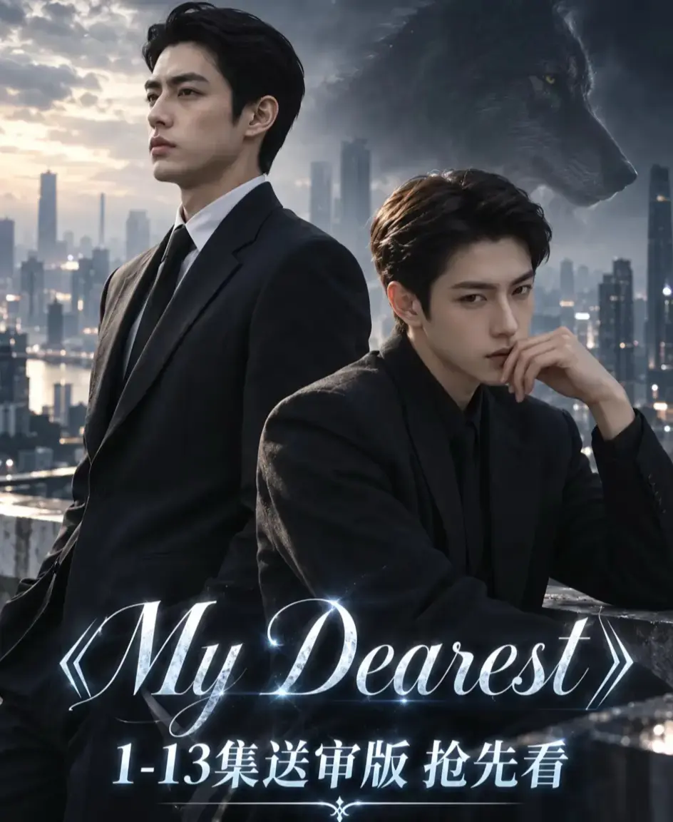 《mydearest/我最亲爱的》全集免费观看-高清1080P无删减完整版资源下载-mydearest/我最亲爱的4K超清在线播放