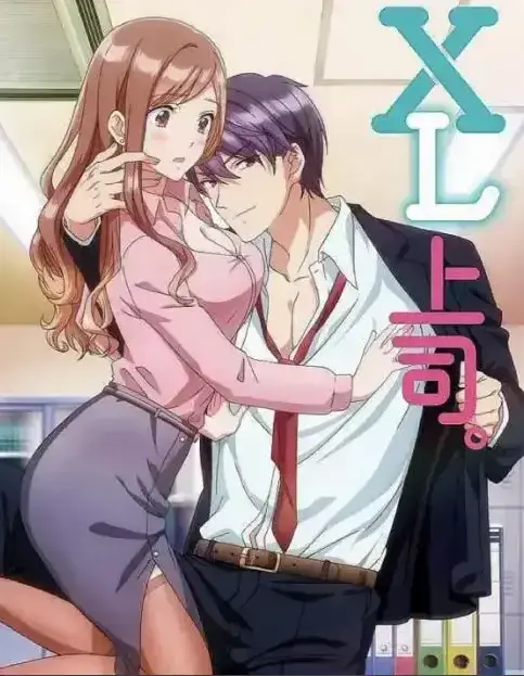 《XL上司》第一季全集免费在线观看-无广告弹窗尽享XL上司完整版-樱花动漫网
