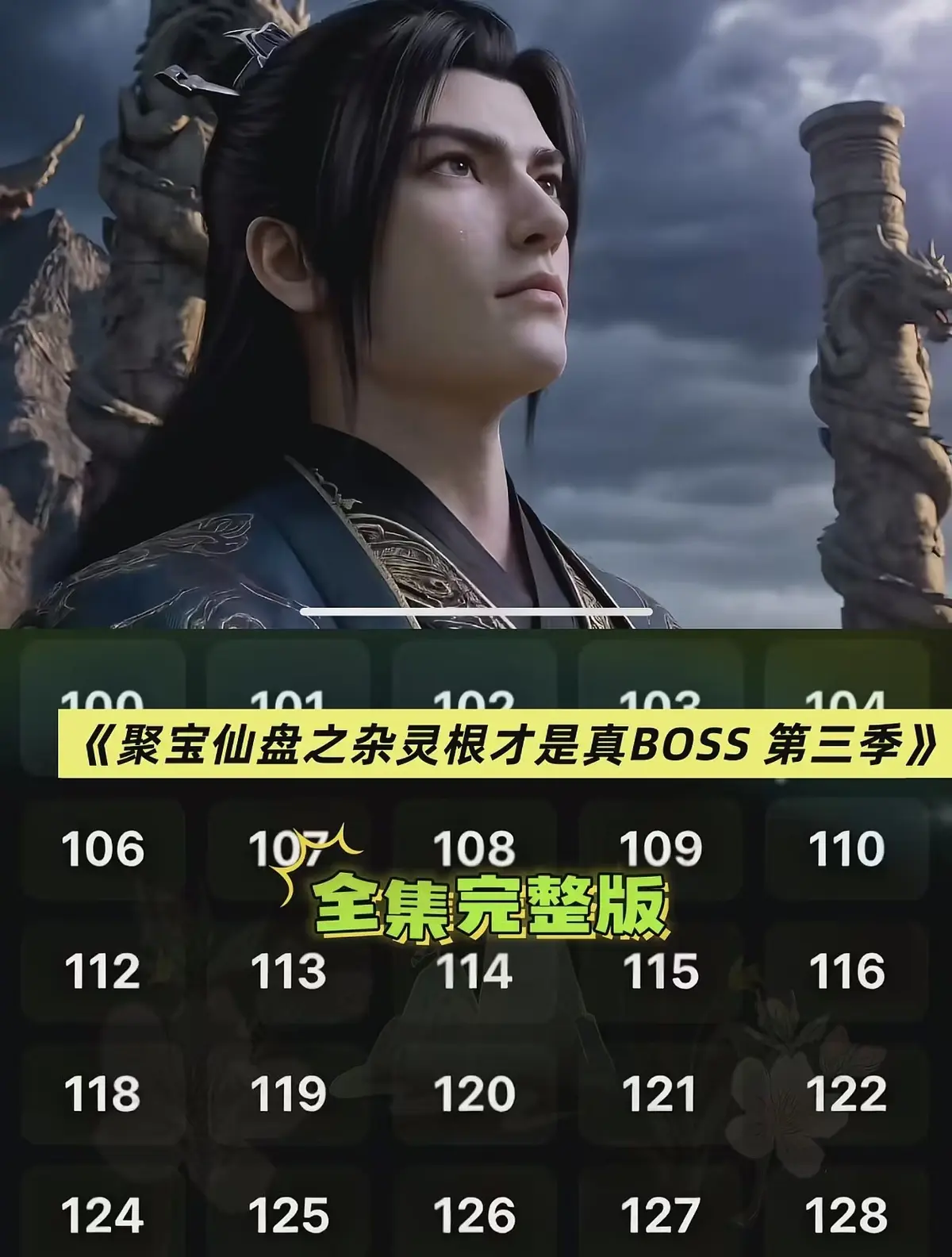 《聚宝仙盆之杂灵根才是真BOSS第三季》全季资源 - AI短剧聚宝仙盆之杂灵根才是真BOSS第三季HD高清播放 - 完整未删减版免费在线看